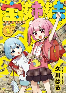 【デジタル版限定特典付き】宝姉妹 (1)【デジタル限定カバー】 電子書籍版