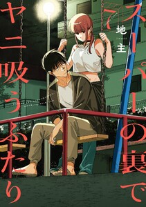 【デジタル版限定特典付き】スーパーの裏でヤニ吸うふたり (7) 電子書籍版