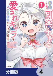 転生した俺が可愛いすぎるので、愛されキャラを目指してがんばります【分冊版】 4 電子書籍版