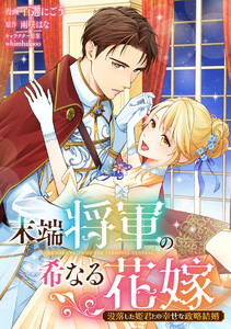 末端将軍の希なる花嫁 没落した姫君との幸せな政略結婚 【連載版】 (6) 電子書籍版