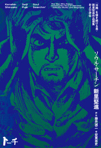 ソウル・サーチン ～「沖縄」を描き続ける男・新里堅進作品選集及び評伝～ 電子書籍版