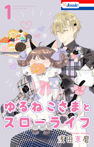 ゆるねこさまとスローライフ (1)【おまけ描き下ろし付き】 電子書籍版