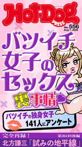 Hot-Dog PRESS no.556 バツイチ女子のセックス裏事情 電子書籍版