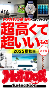 ホットドッグプレスセレクション 超高くて超いいもの選手権 2025夏秋編 電子書籍版
