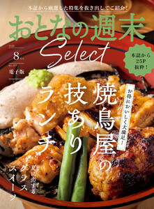 おとなの週末セレクト「焼鳥屋のランチ&グラススイーツ」〈2025年8月号〉 電子書籍版