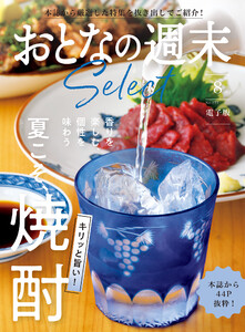 おとなの週末セレクト「キリッと旨い! 夏こそ、焼酎」〈2025年8月号〉 電子書籍版