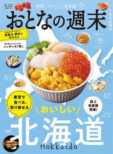おとなの週末 2025年 9月号 電子書籍版