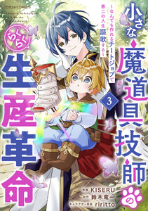 小さな魔道具技師のらくらく生産革命～なんでも作れるチートジョブで第二の人生謳歌する～3巻 電子書籍版