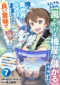 とんでもスキル【風が吹けば桶屋が儲かる】のおかげで俺の異世界ライフはままならない(良い意味で)～スキルが示す「雨宿り」をしたら伝説のドラゴンが仲間になって、気づけば王国まで救ってた～【分冊版】7巻 電子書籍版