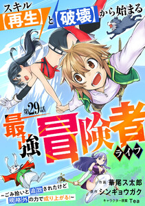 スキル【再生】と【破壊】から始まる最強冒険者ライフ～ごみ拾いと追放されたけど規格外の力で成り上がる! ～【分冊版】29巻 電子書籍版