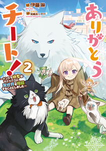 ありがとうチート!2～トンズラ幼女はマイペースに異世界を堪能することにしました～【電子書籍限定書き下ろしSS付き】 電子書籍版
