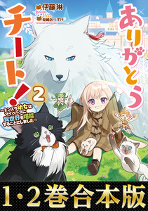 【合本版1-2巻】ありがとうチート! 電子書籍版