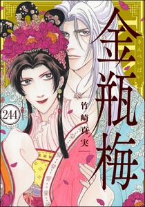 まんがグリム童話 金瓶梅（分冊版） 【第244話】 (まんがグリム