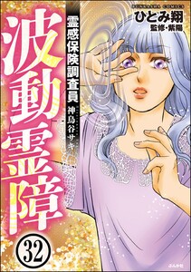 霊感保険調査員 神鳥谷サキ(分冊版) 【第32話】 電子書籍版