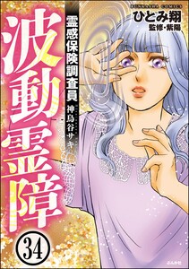 霊感保険調査員 神鳥谷サキ(分冊版) 【第34話】 電子書籍版