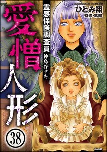 霊感保険調査員 神鳥谷サキ(分冊版) 【第38話】 電子書籍版