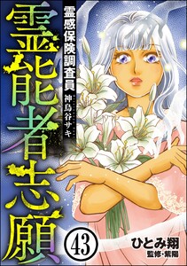 霊感保険調査員 神鳥谷サキ(分冊版) 【第43話】 電子書籍版