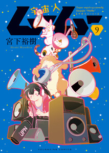 宇宙人ムームー(9) 電子書籍版