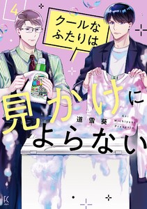 クールなふたりは見かけによらない(4)【電子限定特典付】 電子書籍版