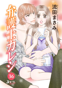 弁護士カレシ : 36 電子書籍版