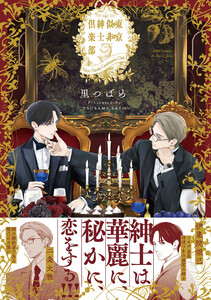 東京似非紳士倶楽部 電子書籍版