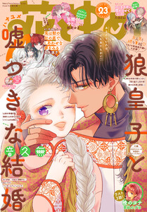 【電子版】花とゆめ 23号(2025年) 電子書籍版