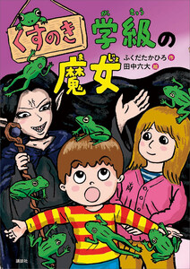 くすのき学級の魔女