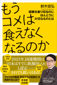 もうコメは食えなくなるのか 国難を乗り切るのにほんとうに大切なものとは