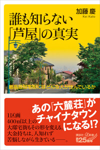 誰も知らない「芦屋」の真実 最高級邸宅街にはどんな人が住んでいるか