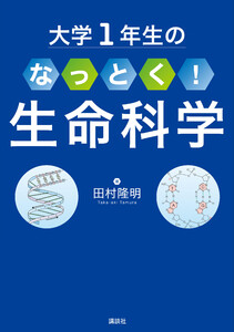 大学1年生の なっとく!生命科学