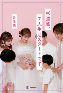 杉浦家、7人生活スタートです。