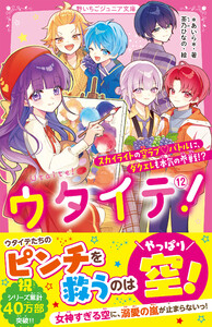 ウタイテ! (12)スカイライトの空ラブ♡バトルに、ダクエレも本気の参戦!? 電子書籍版