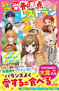 ようこそ!栄養満点レストラン イケメン栄養素くんのラブ盛りごはん