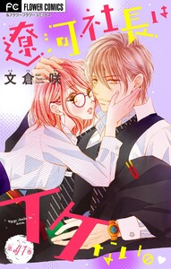 遼河社長はイケない。【マイクロ】 (41)