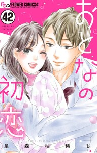 おとなの初恋【マイクロ】 (42)
