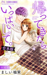 帰ってきたらいっぱいして。～アラサー漫画家、年下リーマンに愛でられる～【合本版】 (4)