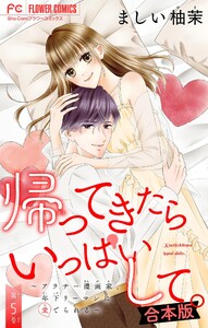 帰ってきたらいっぱいして。～アラサー漫画家、年下リーマンに愛でられる～【合本版】 (5) 電子書籍版