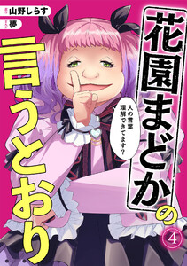 花園まどかの言うとおり(4)