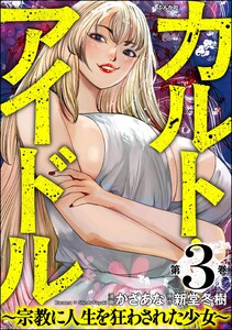 カルト・アイドル ～宗教に人生を狂わされた少女～ (3)