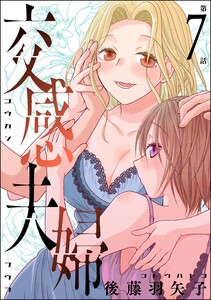 交感夫婦(分冊版) 【第7話】 電子書籍版