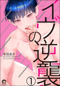 イヴの逆襲(分冊版) 【第1話】 電子書籍版