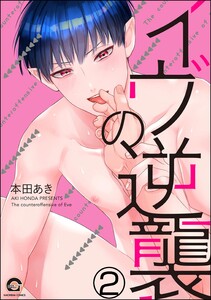 イヴの逆襲(分冊版) 【第2話】 電子書籍版