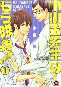 小山田先生はもう限界!(分冊版) 【第1話】 電子書籍版