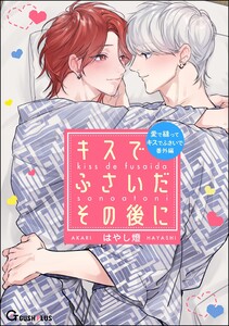 キスでふさいだその後に 電子書籍版
