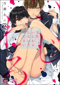 先生、いじわるしないでください(分冊版) 【第2話】