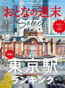 おとなの週末セレクト「もう迷わない!東京駅ランキング」〈2026年1月号〉