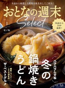おとなの週末セレクト「鍋焼きうどん&ベストグルメ’25」〈2026年1月号〉