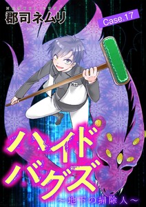 ハイドバグズ～地下の掃除人～ (17)