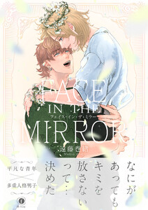 FACE IN THE MIRROR(合本版)【ebookjapan限定特典マンガ付】