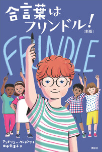 合言葉はフリンドル! (新版)